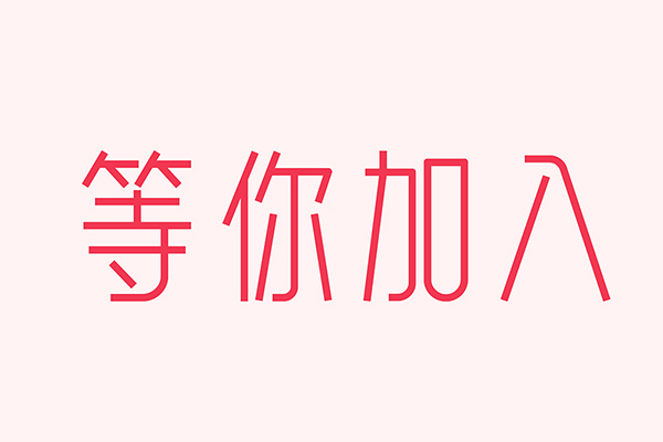 億速科技招人啦，期待優(yōu)秀的你加入我們！