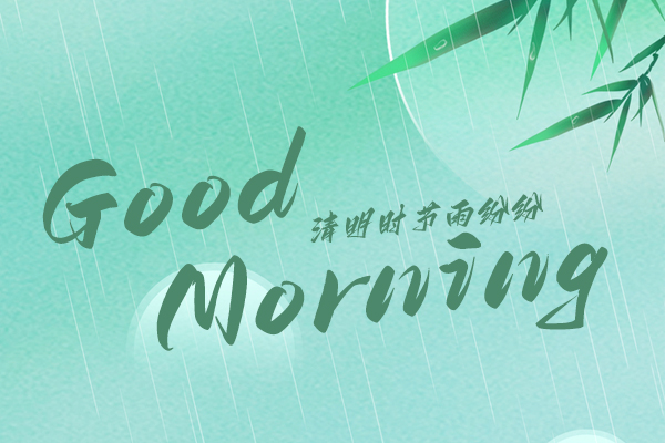 清明時(shí)節(jié)，細(xì)雨紛紛！早安！