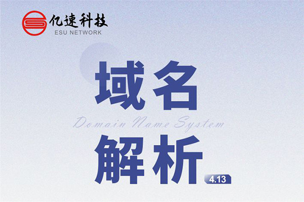 域名解析： 是把域名指向網(wǎng)站空間IP或別名，讓人們通過(guò)注冊(cè)的域名可以方便地訪(fǎng)問(wèn)到網(wǎng)站的一種服務(wù)